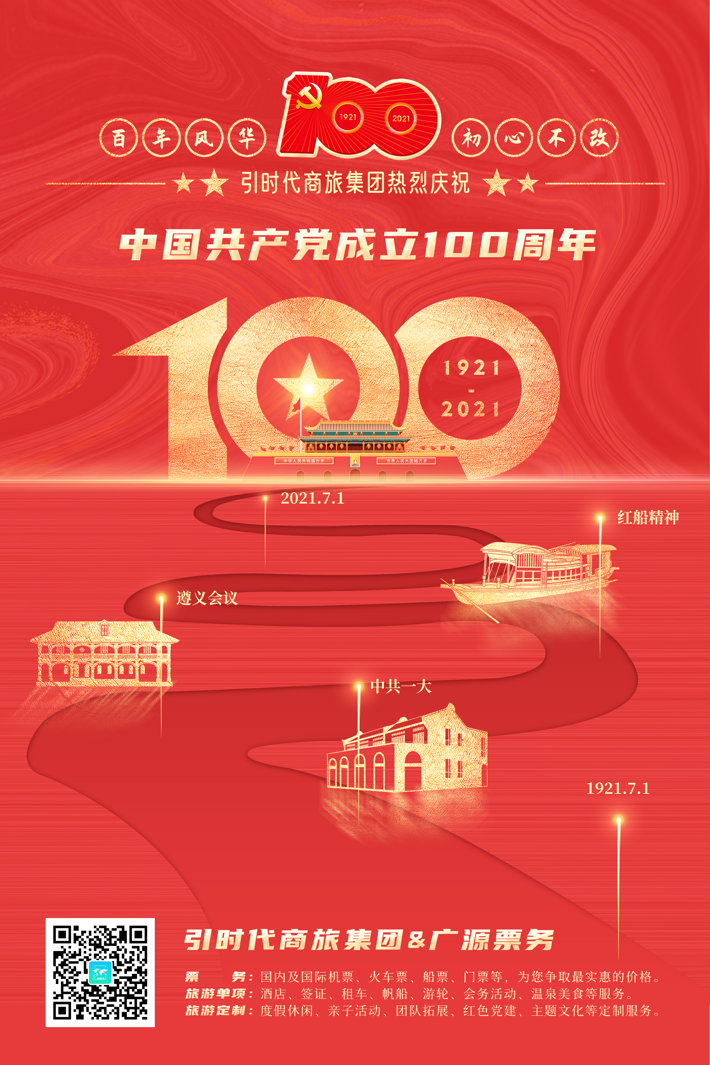 引时代商旅集团热烈庆祝中国共产党成立100周年